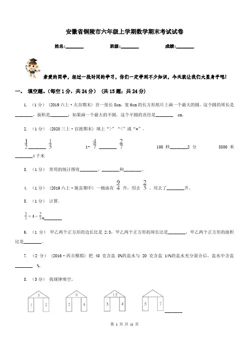 安徽省铜陵市六年级上学期数学期末考试试卷