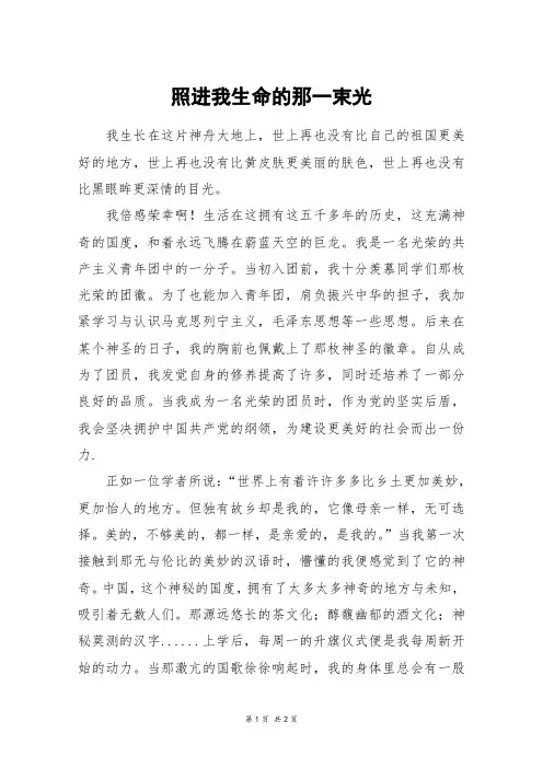 照进我生命的那一束光_六年级作文