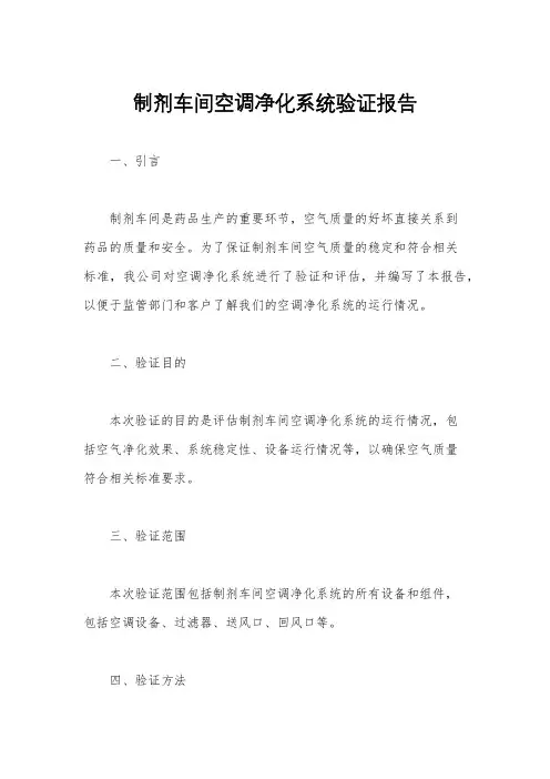 制剂车间空调净化系统验证报告