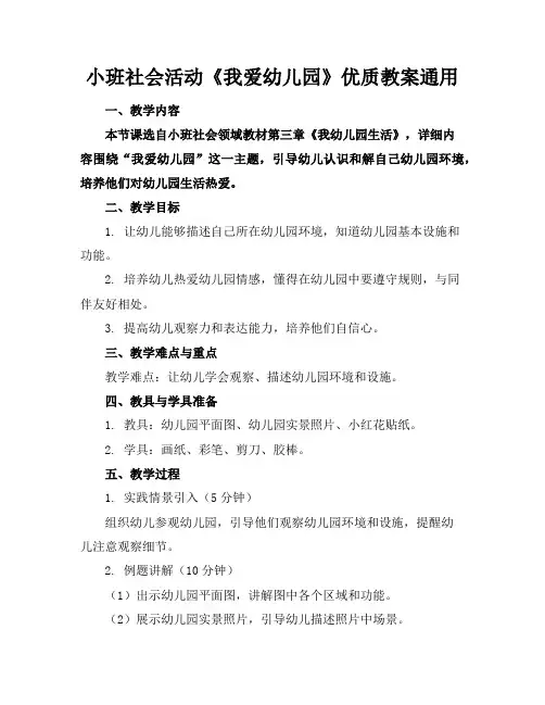 小班社会活动《我爱幼儿园》优质教案通用