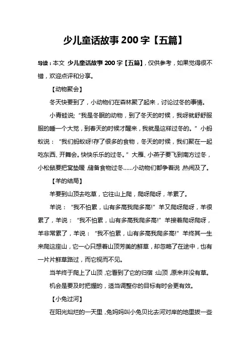 少儿童话故事200字【五篇】