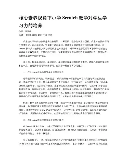 核心素养视角下小学Scratch教学对学生学习力的培养
