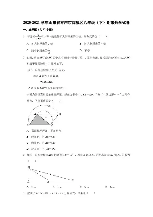 2020-2021学年山东省枣庄市薛城区八年级(下)期末数学试卷(解析版)