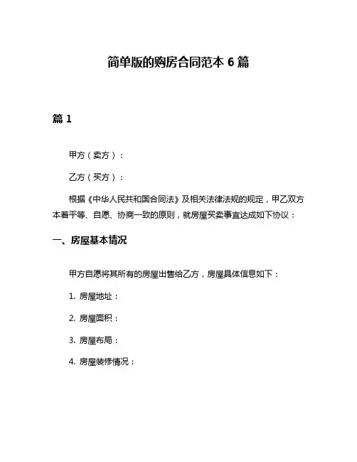 简单版的购房合同范本6篇
