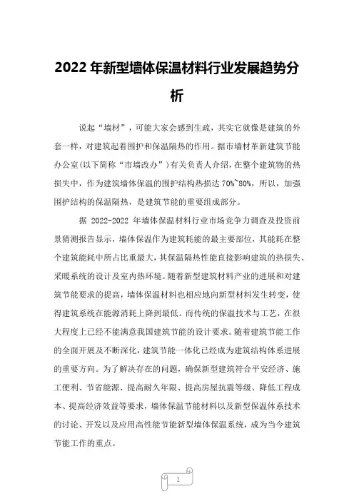2022年新型墙体保温材料行业发展趋势分析