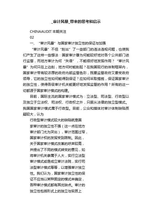 _审计风暴_带来的思考和启示