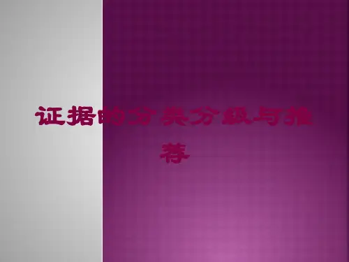 证据的分类分级与推荐培训课件