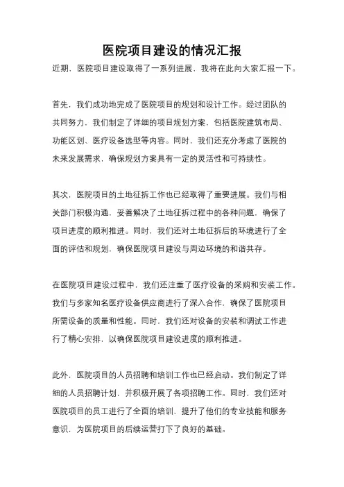 医院项目建设的情况汇报