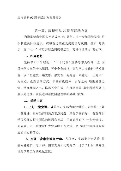 庆祝建党90周年活动方案及策划.doc