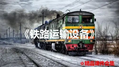 第3章 铁路车辆《铁路运输设备》