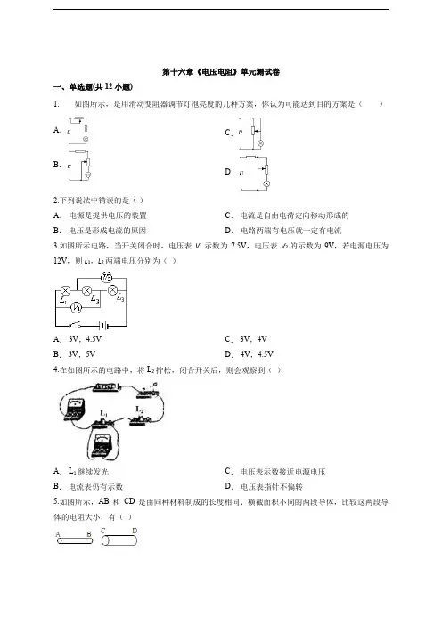 2020级人教版初中物理九年级全一册第十六章《电压电阻》单元测试卷