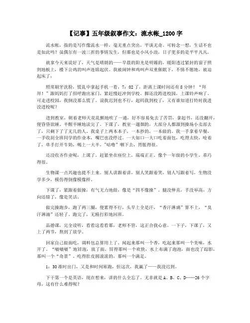 【记事】五年级叙事作文：流水帐_1200字