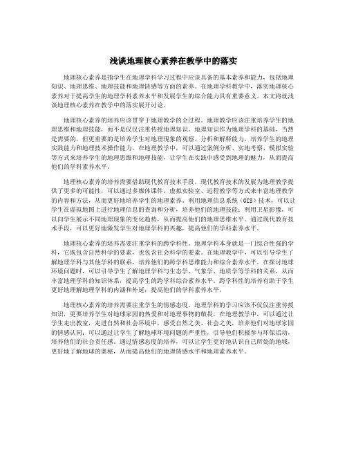 浅谈地理核心素养在教学中的落实