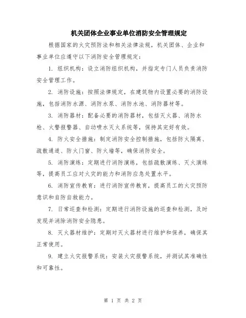 机关团体企业事业单位消防安全管理规定