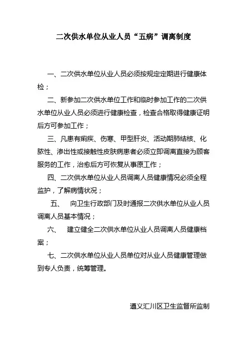二次供水单位从业人员五病调离制度