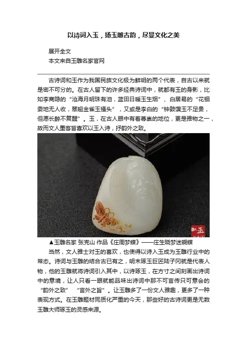 以诗词入玉，扬玉雕古韵，尽显文化之美