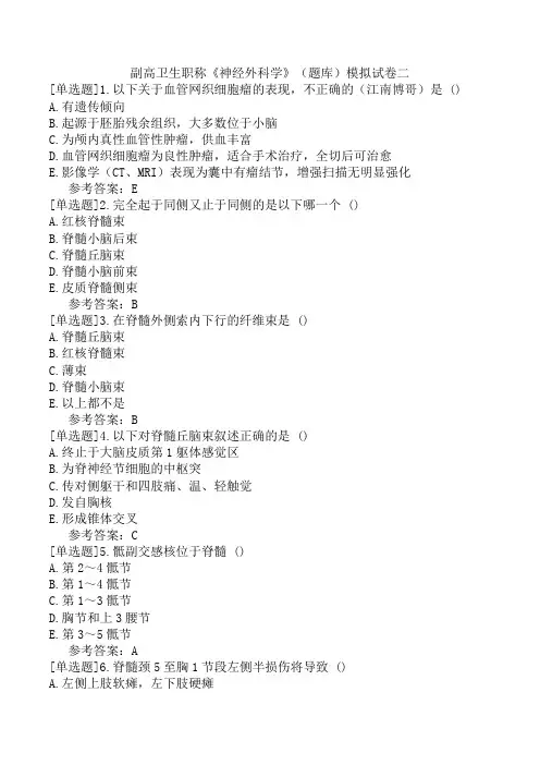 副高卫生职称《神经外科学》(题库)模拟试卷二