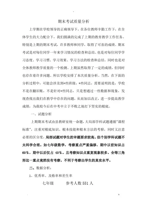 期末考试质量分析范文
