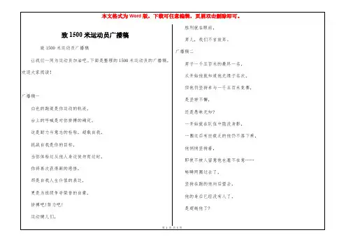 致1500米运动员广播稿