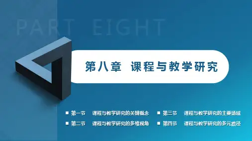 课程与教学论 第8章  课程与教学研究