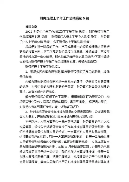财务经理上半年工作总结精选5篇
