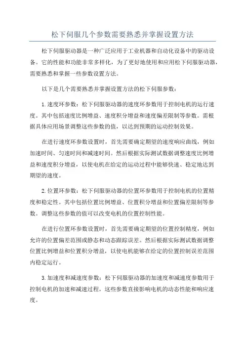 松下伺服几个参数需要熟悉并掌握设置方法