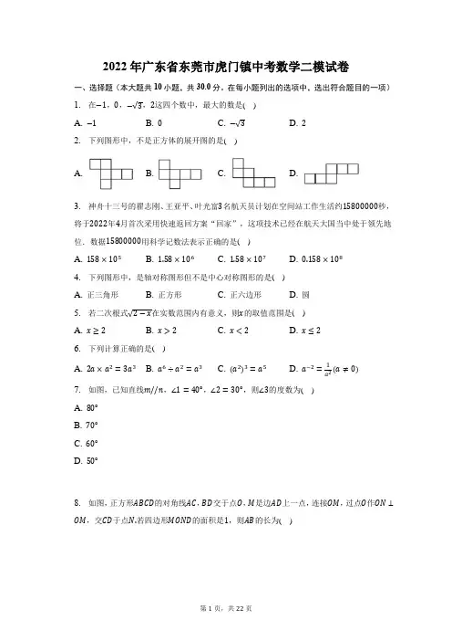 2022年广东省东莞市虎门镇中考数学二模试题及答案解析