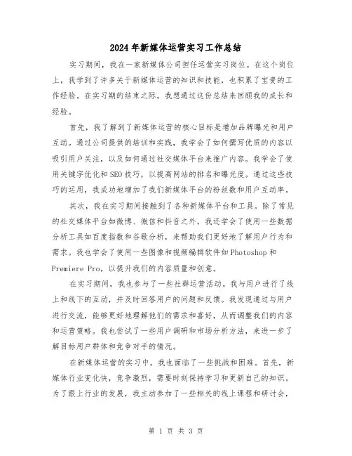 2024年新媒体运营实习工作总结（二篇）