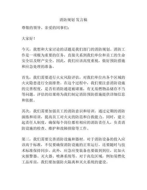 消防规划 发言稿