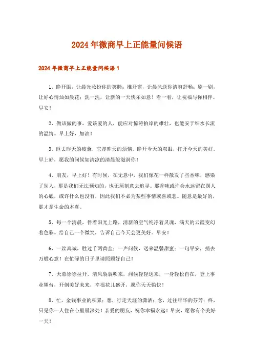 2024年微商早上正能量问候语
