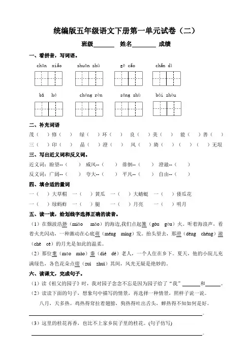 部编版小学语文五年级下册第一单元测试题(二)附答案