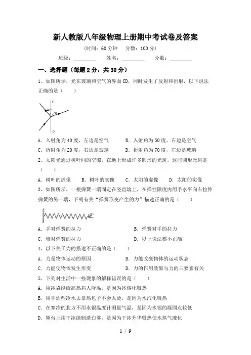 新人教版八年级物理上册期中考试卷及答案