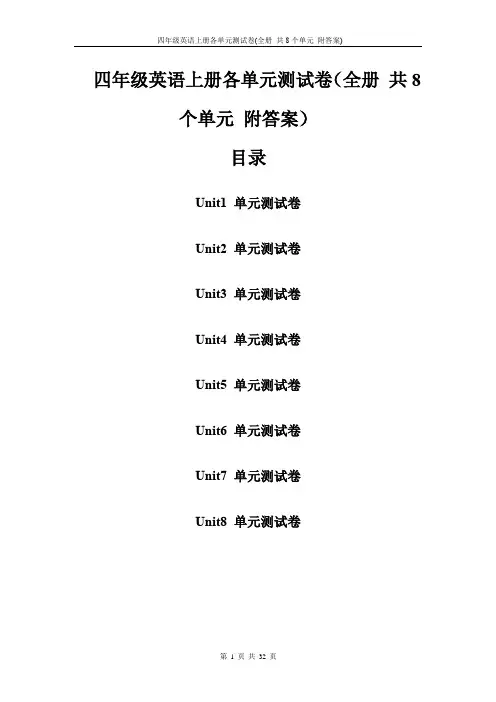 新版陕旅版四年级英语上册各单元测试卷(全册 共8个单元 附答案)
