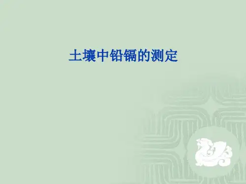 土壤污染中重金属铅镉的测定.ppt