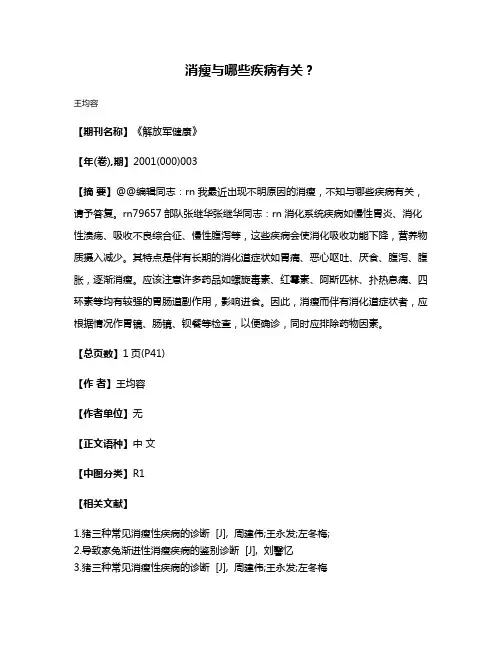 消瘦与哪些疾病有关？
