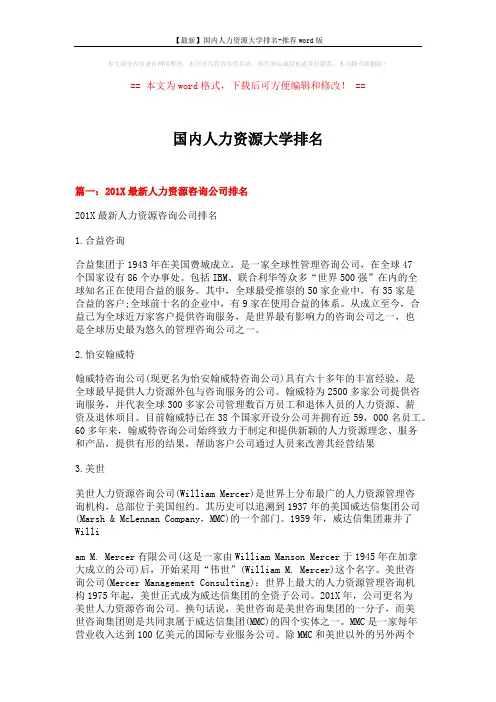 【最新】国内人力资源大学排名-推荐word版 (6页)