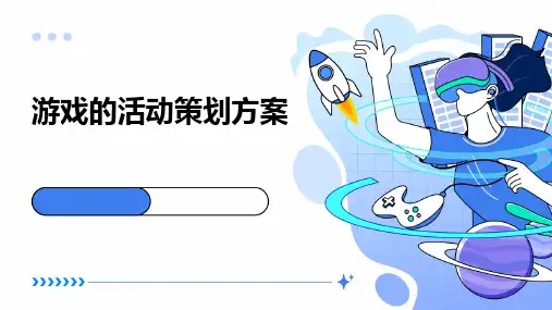 游戏的活动策划方案PPT