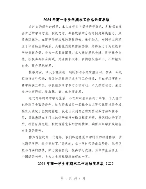 2024年高一学生学期末工作总结简单版（7篇）