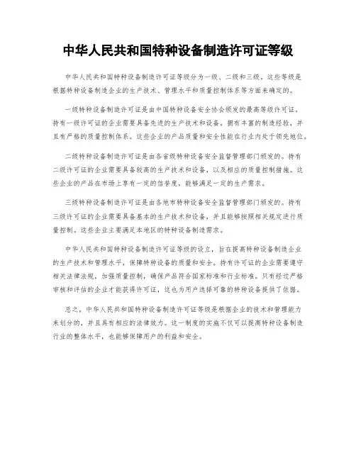 中华人民共和国特种设备制造许可证等级