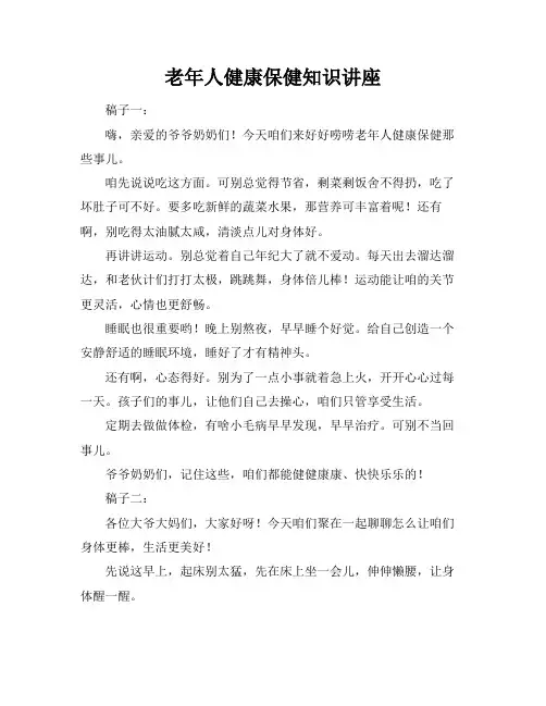 老年人健康保健知识讲座