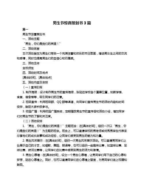 男生节惊喜策划书3篇