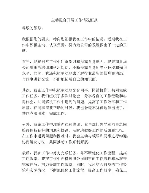 主动配合开展工作情况汇报