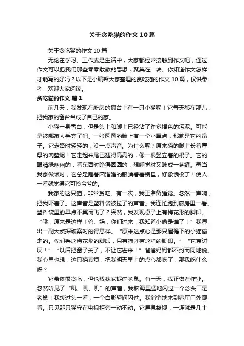 关于贪吃猫的作文10篇