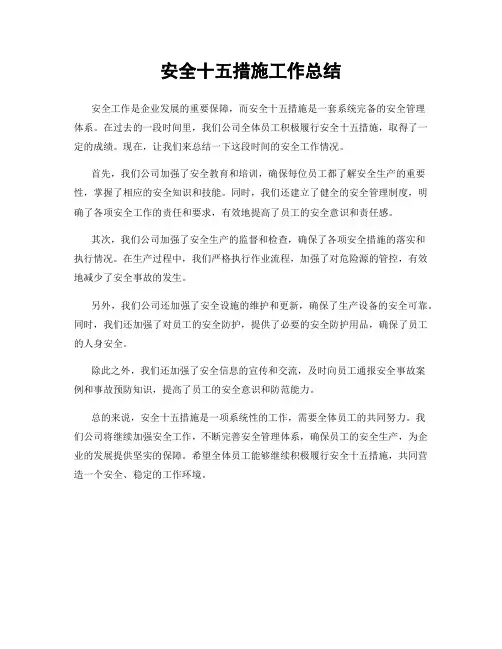 安全十五措施工作总结
