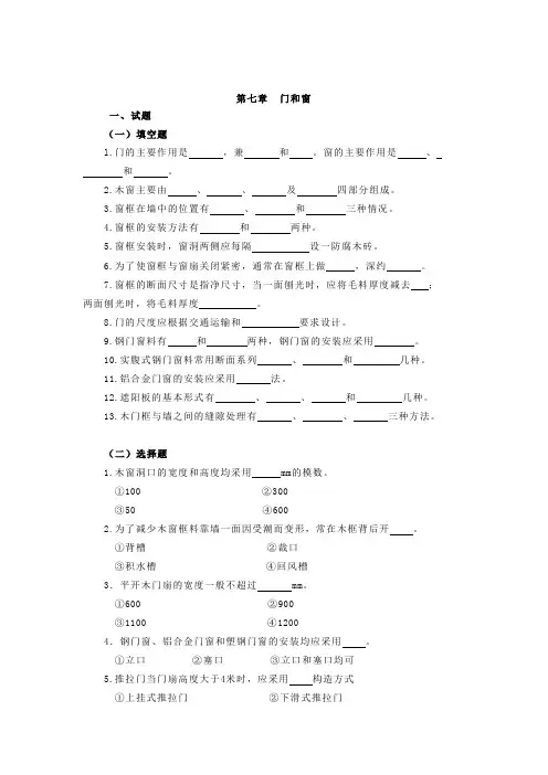 房屋建筑学七章(门和窗)