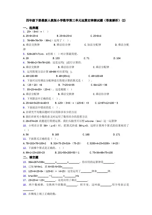 四年级下册最新人教版小学数学第三单元运算定律测试题(答案解析)(2)