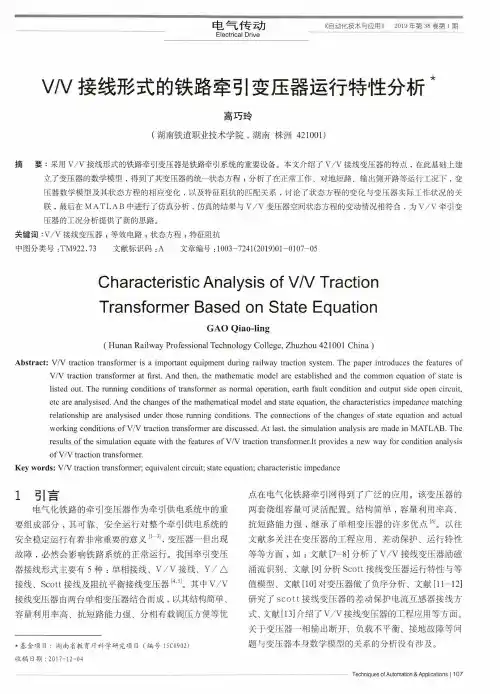 VV接线形式的铁路牵引变压器运行特性分析