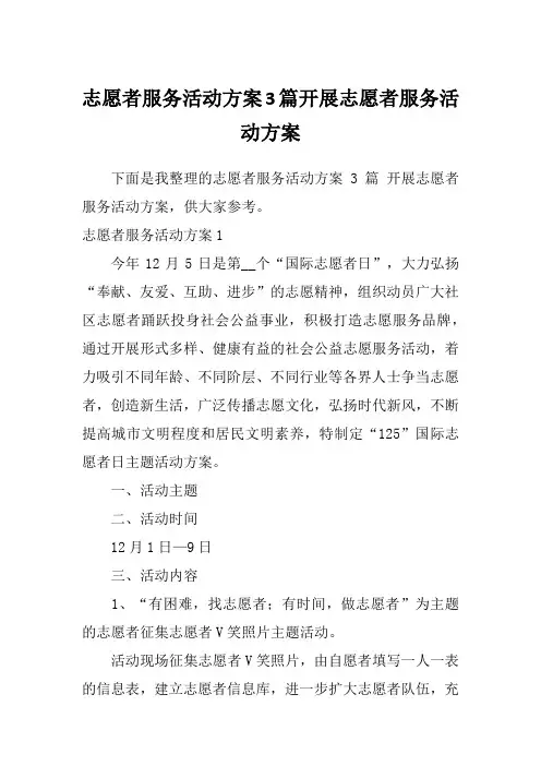 志愿者服务活动方案3篇开展志愿者服务活动方案