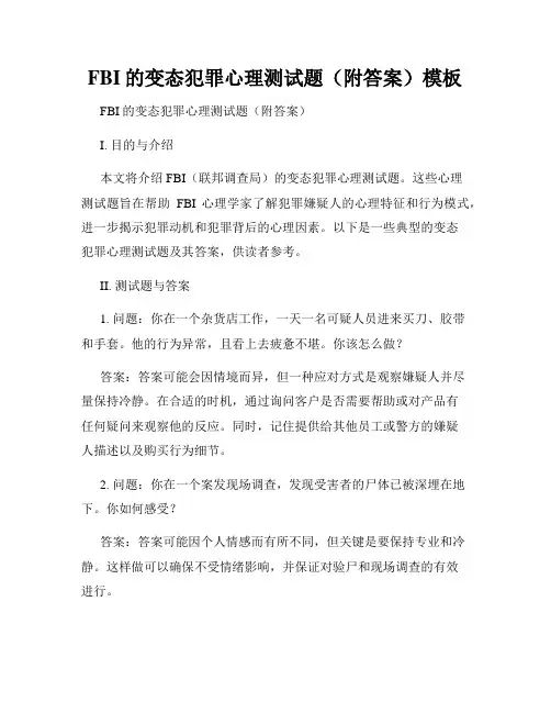 FBI的变态犯罪心理测试题(附答案)模板