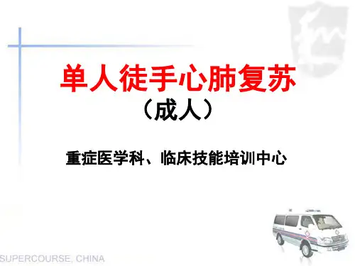 单人徒手心肺复苏精品PPT课件